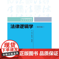 法律逻辑学(第四版)
