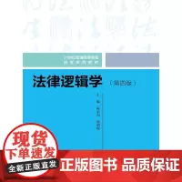 法律逻辑学(第四版)