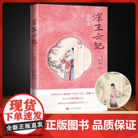 浮生六记 工笔彩图再现芸娘一生 原文注释白话翻译对照阅读