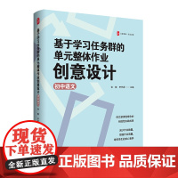 大夏书系·基于学习任务群的单元整体作业创意设计(初中语文