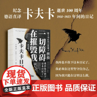 卡夫卡日记 弗兰兹·卡夫卡 现代荒诞的起源 魔幻写实背后的真实独白 德语直译 外国随笔 现代文学散文集正版