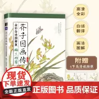 芥子园画传(全彩白话图解版)梅兰竹菊 国画零基础入门教程