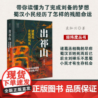 出祁山(诸葛亮北伐得与失)(精)/经纬度