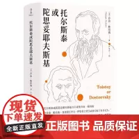 托尔斯泰或陀思妥耶夫斯基