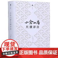 小仓山房尺牍详注(精)/尺牍经典