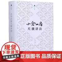 小仓山房尺牍详注(精)/尺牍经典