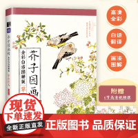 芥子园画传(全彩白话图解版)草虫花鸟 国画零基础入门教程
