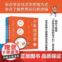 少年经济学(全2册) 金拏咏著郑珍炎绘青少年科普经济思维方式图书广东经济出版社 果麦出品