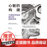 心智的构建:大脑如何创造我们的精神世界