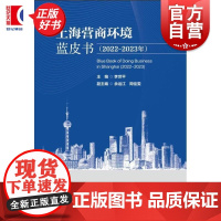 上海营商环境蓝皮书2022-2023年 李世平编上海人民出版社上海营商环境改革典型案例政策建议系统总结