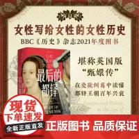 最后的都铎:中世纪余晖下的宫廷爱欲与权力密码(女性写给女性的女性历史)