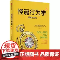怪诞行为学5 理智与金钱 丹 艾瑞里 Dan Ariely 中信出版集团