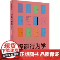 怪诞行为学 可预测的非理性 丹 艾瑞里 Dan Ariely 中信出版集团