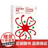 第一推动生命系列生命本身的感觉 美克里斯托夫科赫李恒威译湖南科技