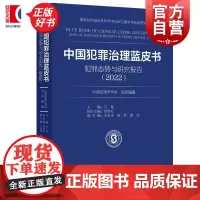 中国犯罪治理蓝皮书犯罪态势与研究报告2022 中国犯罪学学会组织编纂万春主编上海人民出版社罪案条例分析治理法刑事立法司法