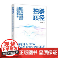 独辟蹊径:区域整体教育数字化转型的实践与思考