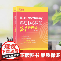 新东方 雅思核心词汇21天通关