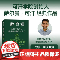 教育观 萨尔曼·可汗 中信出版集团
