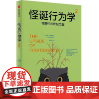 怪诞行为学2 非理性的积极力量 丹·艾瑞里 中信出版集团