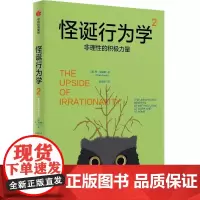 怪诞行为学2 非理性的积极力量 丹·艾瑞里 中信出版集团
