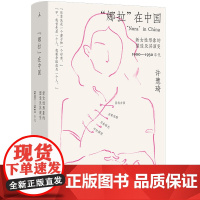 “娜拉”在中国:新女性形象的塑造及其演变:1900—19
