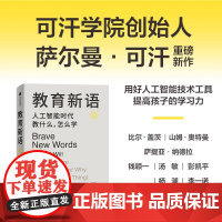 教育新语 人工智能时代教什么 怎么学 萨尔曼 可汗 着 人工智能如何变革教育 刷新教育思维和方法 中信出版集