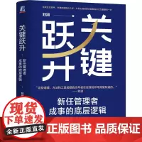 关键跃升:新任管理者成事的底层逻辑