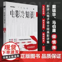 电影冷知识 电子骑士电影影评集电影知识干货科普艺术影视理