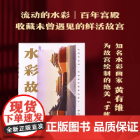 水彩故宫 黄有维/著绘 云南美术出版社