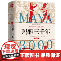 玛雅三千年 揭秘隐身的第五大古文明 玛雅文明研究代表人物西尔韦纳斯·莫利经典之作 玛雅文明 正版书籍天地出版社