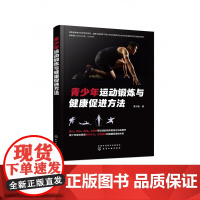 青少年运动锻炼与健康促进方法