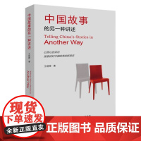 中国故事的另一种讲述