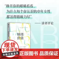 情绪价值 罗斯·哈克曼著 提供情绪价值的劳动是存在的 值得被看见 中国科学院心理研究所所长傅小兰荐 揭示不平等的情绪劳动