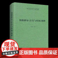 海德格尔《存有与时间》阐释-崇文学术文库西方哲学03 陈荣华著 崇文书局 台湾版20年来多次修订再版