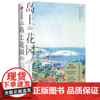 岛上花园 西莉亚莱顿撒克斯特等著 媲美 瓦尔登湖 自然文学经典之作 总会有春天布满生命的孤岛 中信出版社