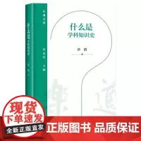 什么是学科知识史