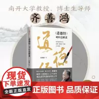 道德经可以这样读 齐善鸿道德经出处+语义+寓意解读 精研道德经30余年 推动道学传播 道德经正版原著老子 中国哲学书籍