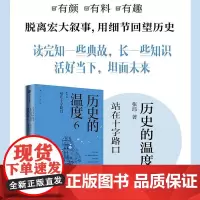 历史的温度6 站在十字路口 张玮著 馒头大师说历史 大众历史科普读物 历史的温度系列第6本 知典故长知识有趣有见识