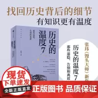历史的温度7 馒头大师力作 那些退隐告别和离席张玮著有知识也有看点 有典故更有温度适合大小朋友共读中信出版社正版
