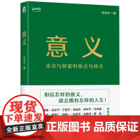 意义 成功与财富的原点与终点 正和岛创始人刘东华著 企业家精神的意义商业的意义 机械工业出版社正版书籍 俞敏洪宋志平