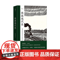 铁路现代性:晚清至民国的时空体验与文化想象 李思逸 著 以铁路为方法、为契机、为理解中国现代性的钥匙