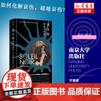 黑太阳:抑郁与忧郁 守望者 朱莉娅·克里斯蒂娃 编著 直面创伤克服忧郁告别抑郁《伦敦书评》《纽约时报》盛赞 正版书籍 南