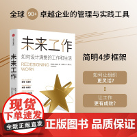 未来工作 琳达格拉顿著 百岁人生长寿人生作者新书 如何设计满意的工作和生活 中信出版社图书