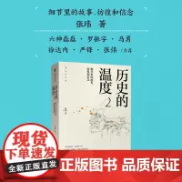 历史的温度2 细节里的故事 彷徨和信念 张玮 著 馒头说 中信出版社图书 正版书籍