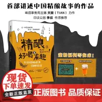 精酿好喝又有趣:中国精酿啤酒微醺指南