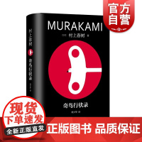奇鸟行状录 修订版村上春树长篇精装系列日村上春树上海译文出版社文学林少华历史世界文学日本文学村上春树战争