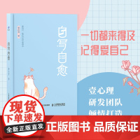 自写自愈 壹心理 著 正念书写情绪疗愈手账绘本心理学手账二次成长疗愈你的内在小孩 人民邮电出版社 正版书籍