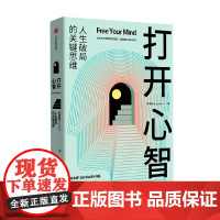 打开心智 L先生说公号主理人李睿秋作品 人生破局的关键思维4个基本原理6大成长阶梯30个行动步骤自我实现励志书籍