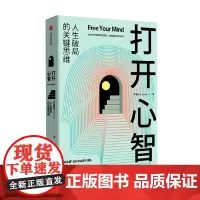 打开心智 L先生说公号主理人李睿秋作品 人生破局的关键思维4个基本原理6大成长阶梯30个行动步骤自我实现励志书籍