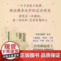 历史的温度3 时代扑面而来 转瞬即成历史 张玮 著 辛亥革命 长津湖 馒头说历史 中信出版社图书 正版书籍